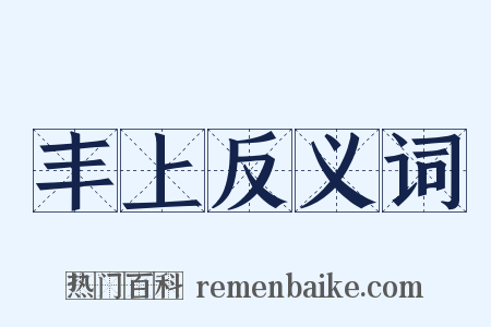 丰上反义词是什么意思的图片